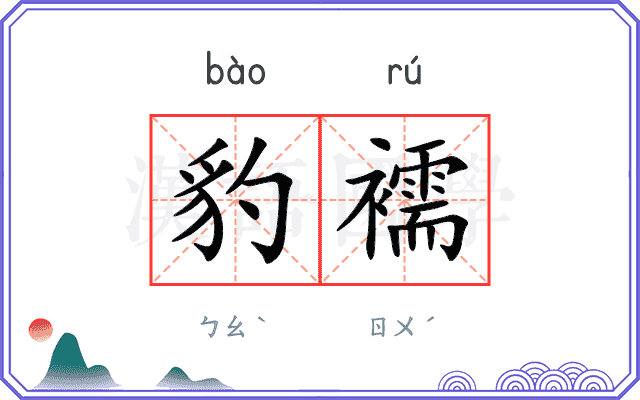 豹襦