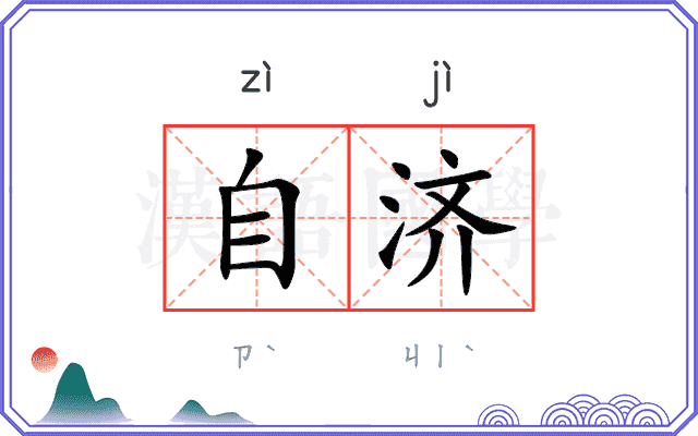 自济