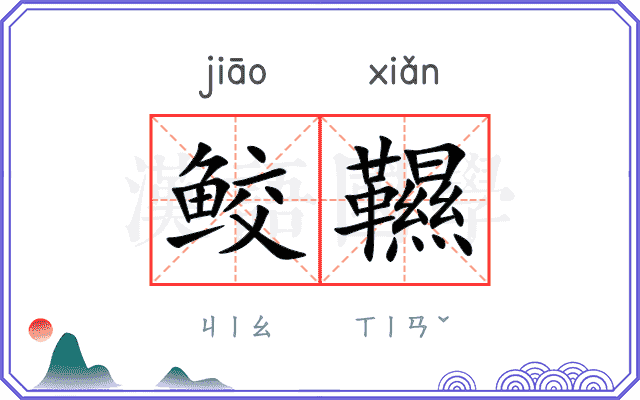 鲛韅