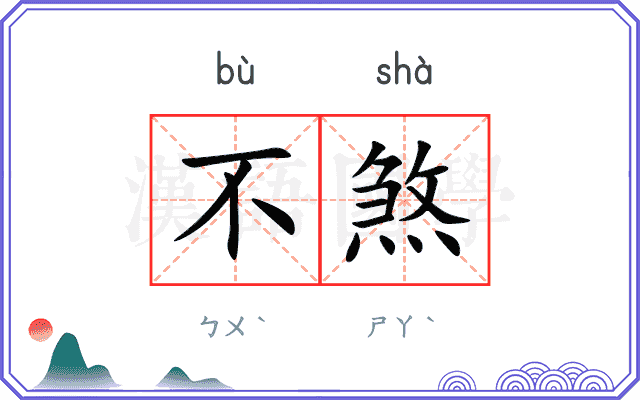 不煞