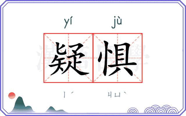 疑惧