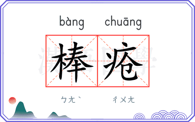 棒疮
