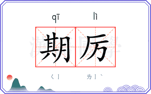 期厉