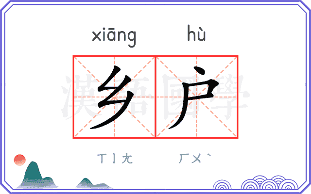乡户