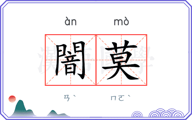 闇莫
