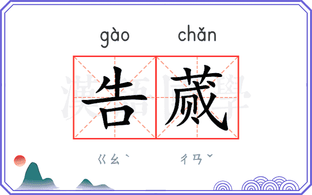 告蒇