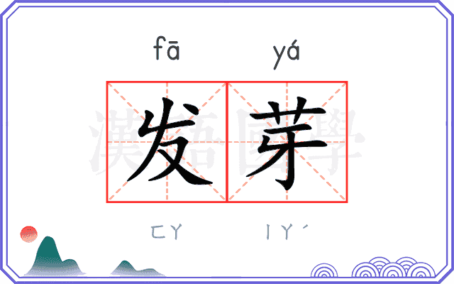 发芽