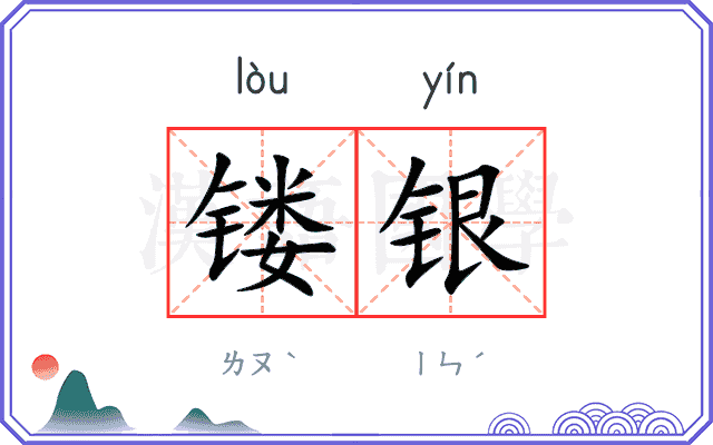 镂银