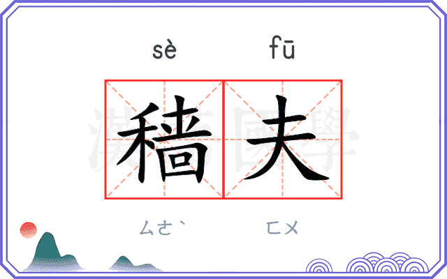 穑夫