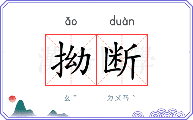 拗断