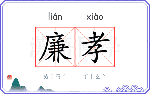 廉孝