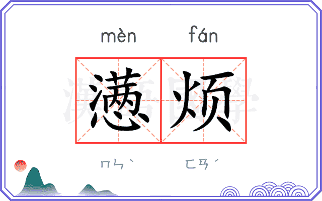 懑烦