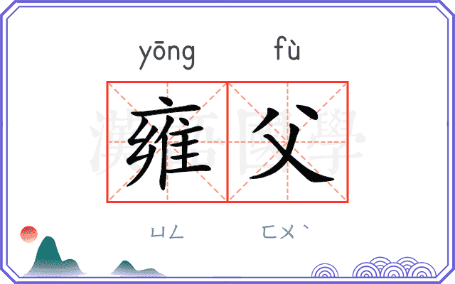 雍父