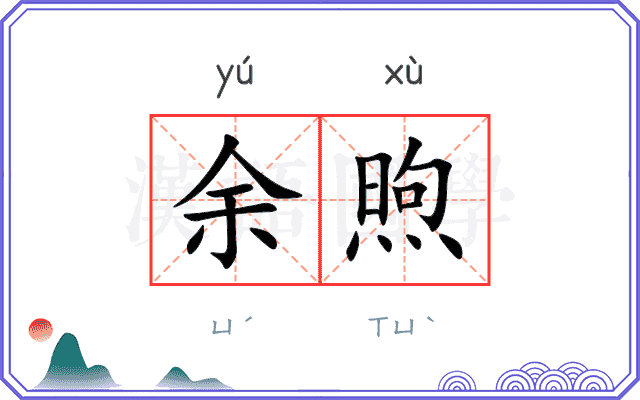余煦