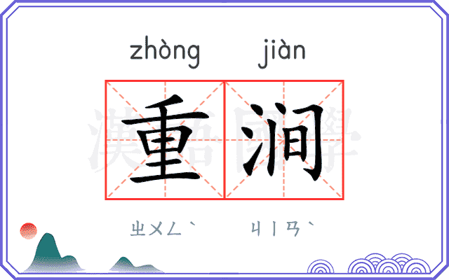重涧