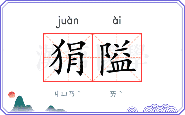 狷隘