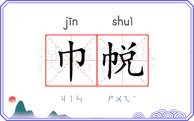 巾帨