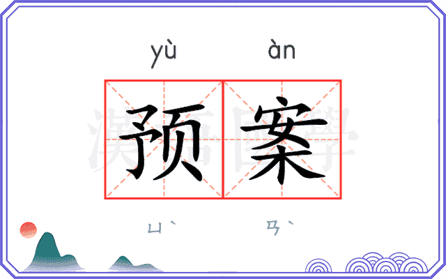 预案