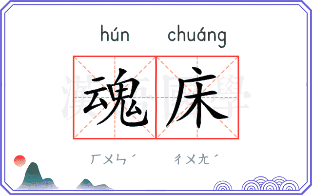 魂床