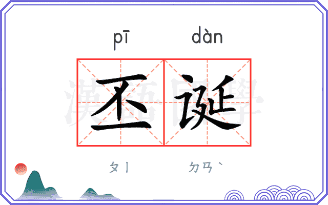 丕诞