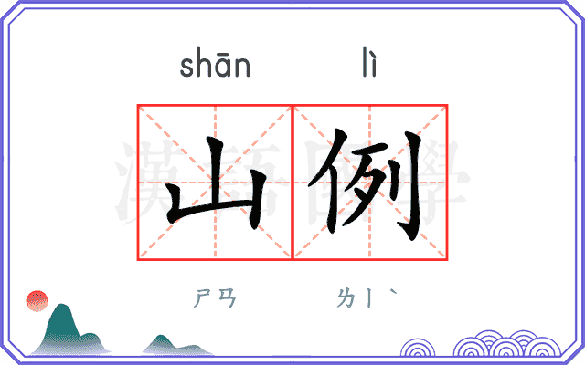 山例