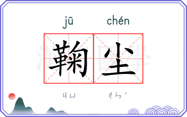 鞠尘