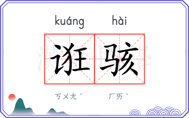 诳骇
