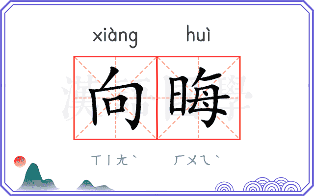 向晦