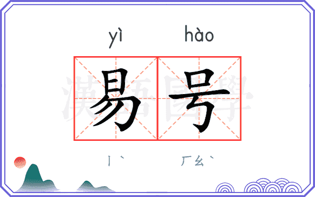 易号