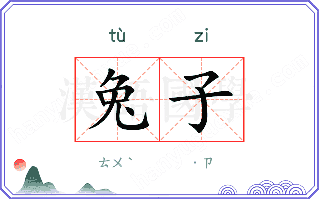 兔子