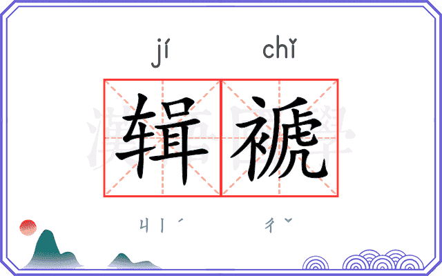 辑褫