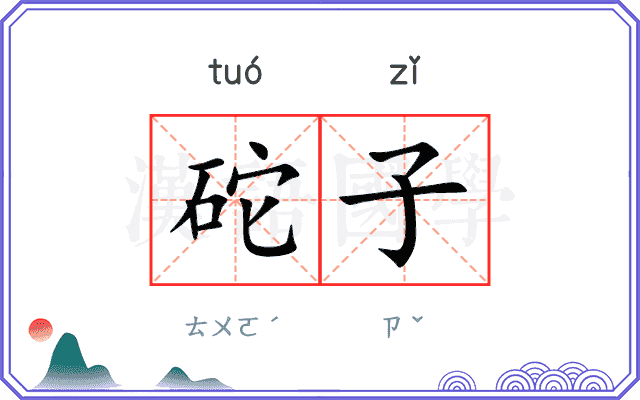 砣子