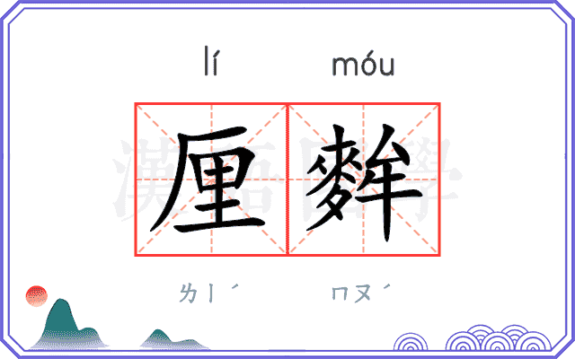 厘麰