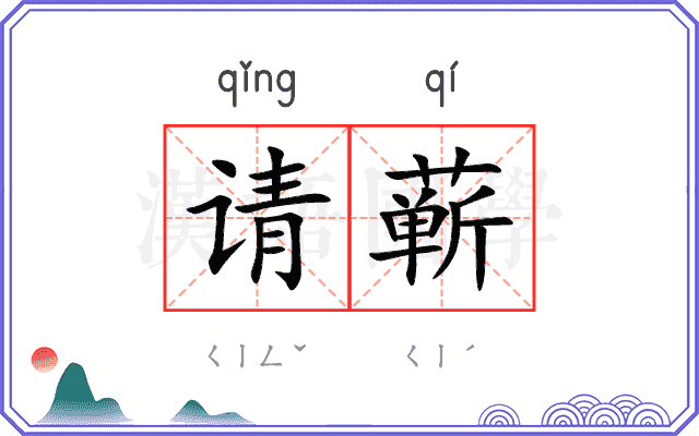 请蕲