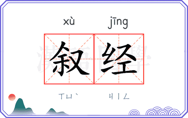 叙经