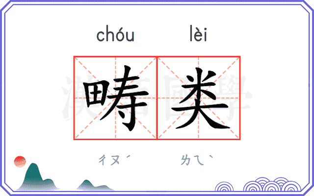 畴类