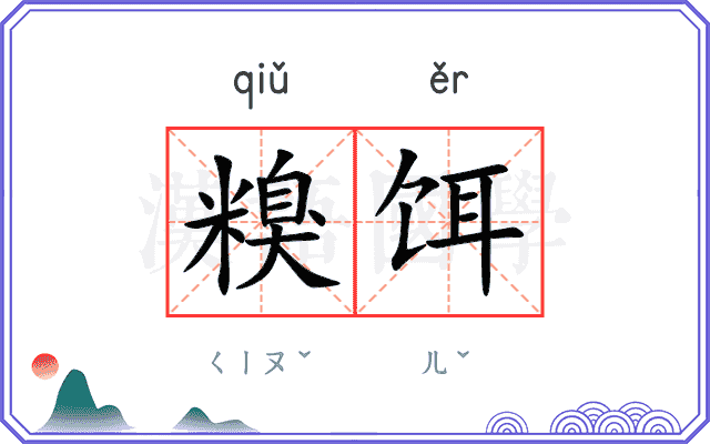 糗饵