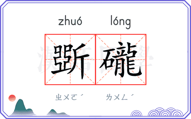 斲礲