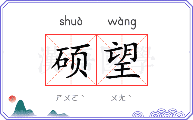 硕望