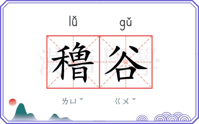 穞谷