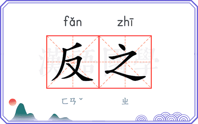 反之