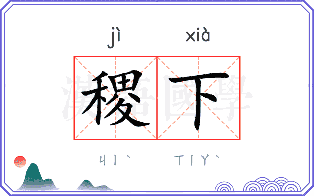 稷下