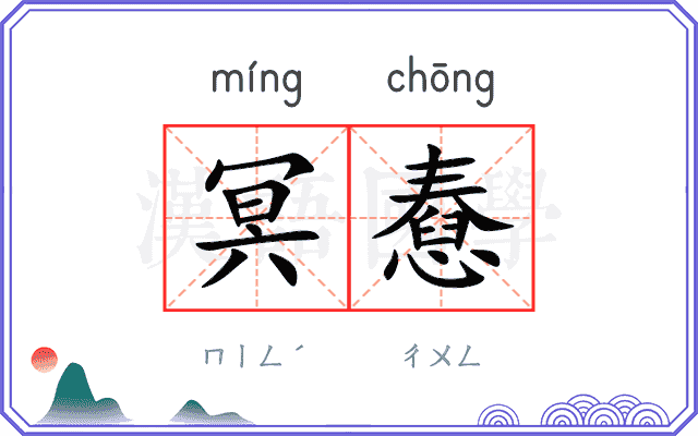 冥憃