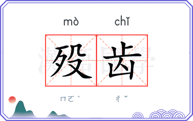 殁齿