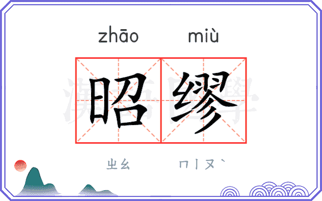 昭缪