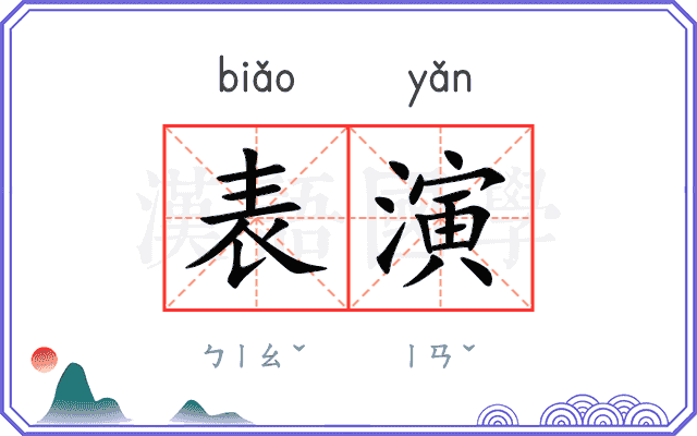 表演