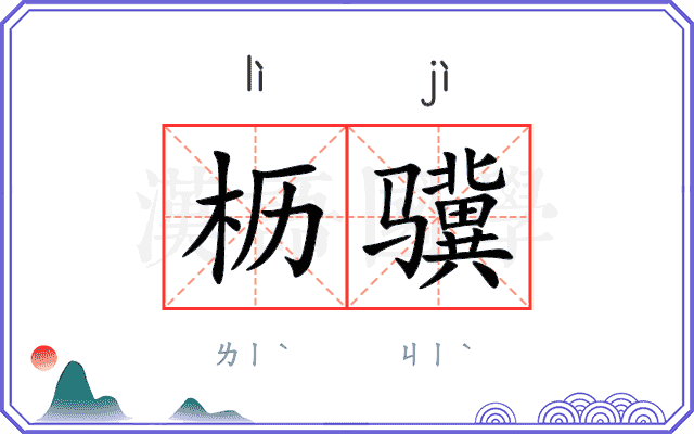 枥骥