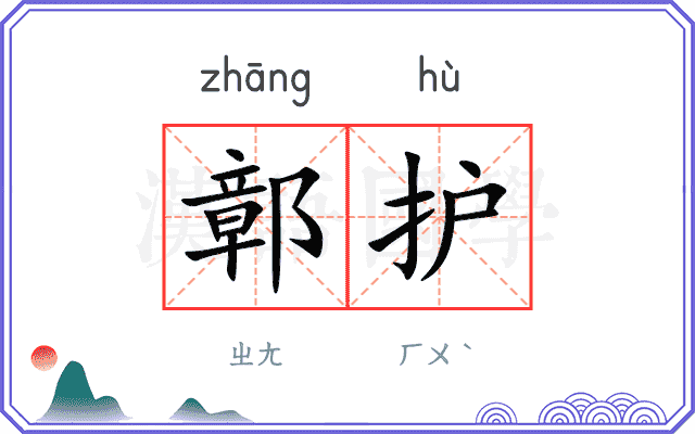 鄣护