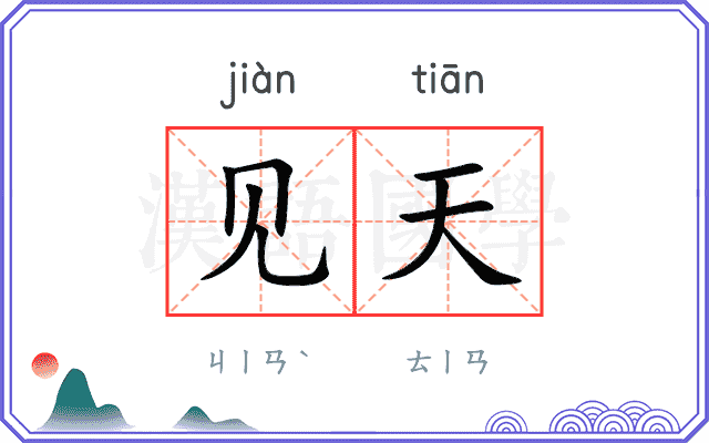 见天