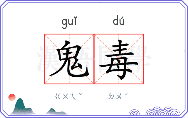鬼毒